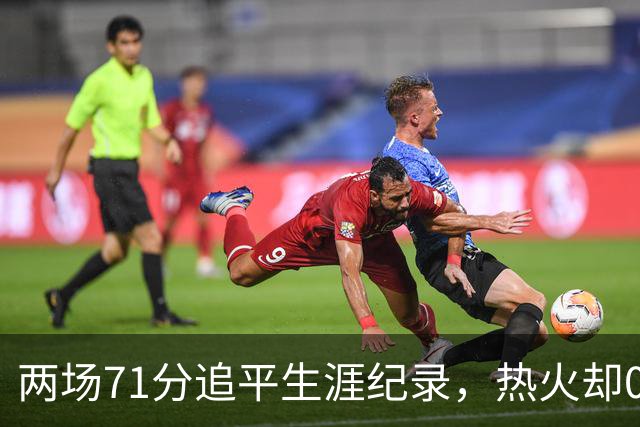 两场71分追平生涯纪录，热火却0胜2负丢了259分