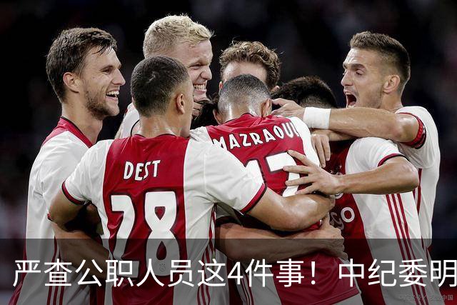 严查公职人员这4件事！中纪委明确：一查到底，绝不姑息
