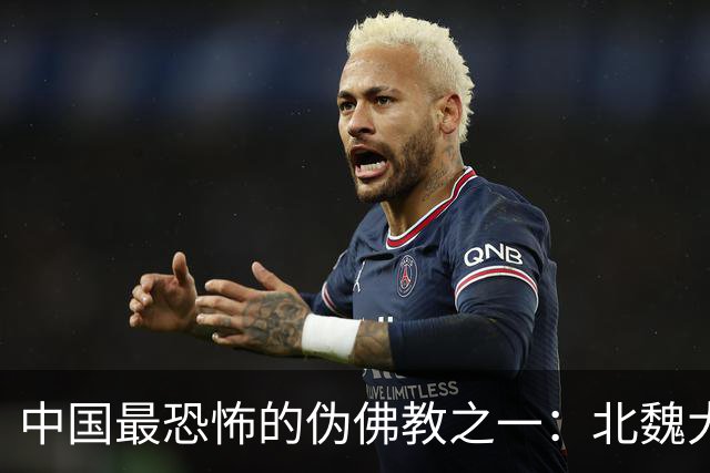 中国最恐怖的伪佛教之一：北魏大乘教到底有多邪乎？