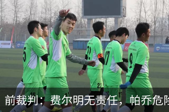 前裁判：费尔明无责任，帕乔危险动作