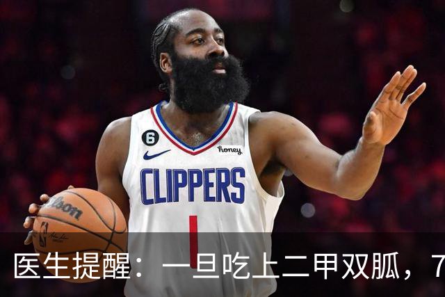 医生提醒：一旦吃上二甲双胍，7件事就不要做了，别害了自己