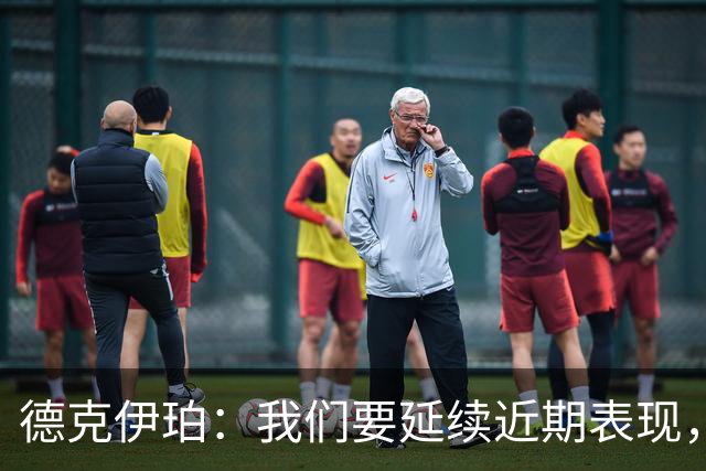 德克伊珀：我们要延续近期表现，争取从安菲尔德带走分数