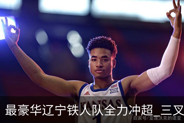 最豪华辽宁铁人队全力冲超 三叉戟升级成四大天王