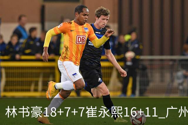林书豪18+7+7崔永熙16+11 广州送宁波14连败