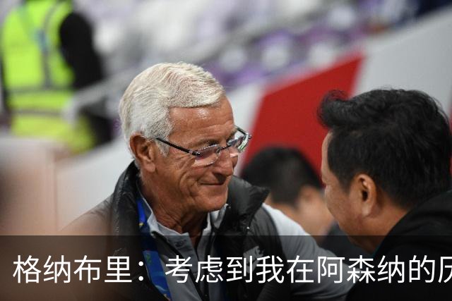 格纳布里：考虑到我在阿森纳的历史，我很期待和他们再次交手