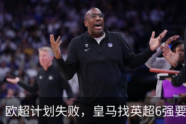 欧超计划失败，皇马找英超6强要账
