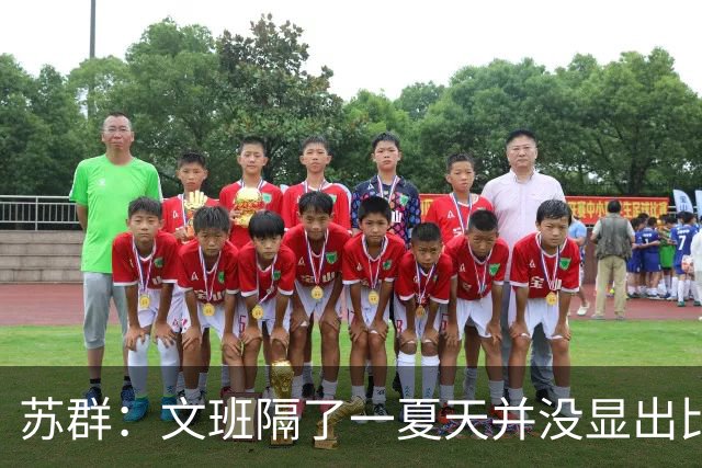 苏群：文班隔了一夏天并没显出比总决赛时进步 最后扣篮不够坚决