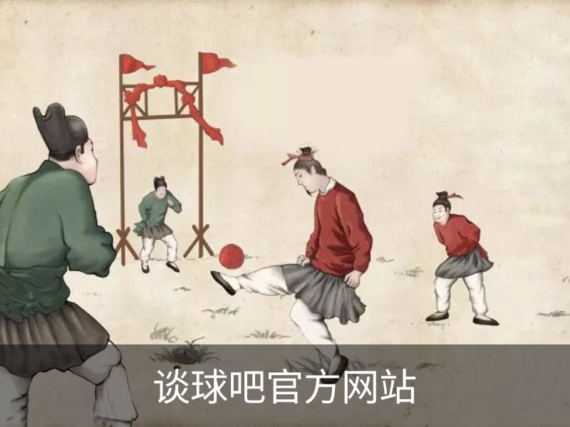 谈球吧官方网站品牌故事