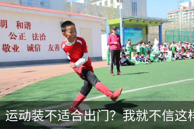 运动装不适合出门？我就不信这样展示有何不妥