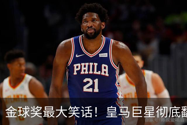 金球奖最大笑话！皇马巨星彻底翻车！伯纳乌王牌惨遭球迷狂喷