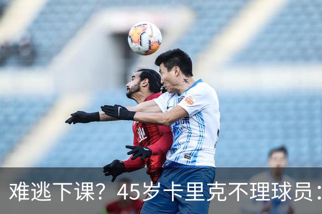 难逃下课？45岁卡里克不理球员：独自谢场后离开 公开质疑全队摆烂
