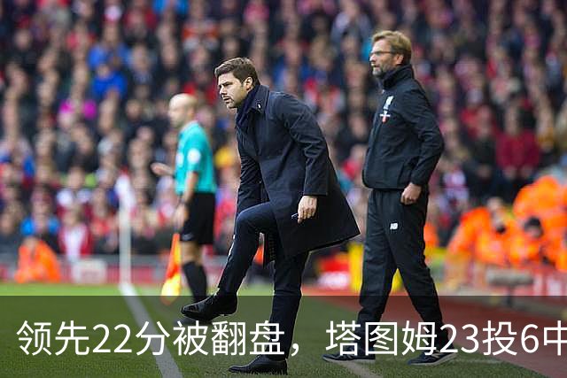 领先22分被翻盘，塔图姆23投6中，乔治38分创队史首秀纪录