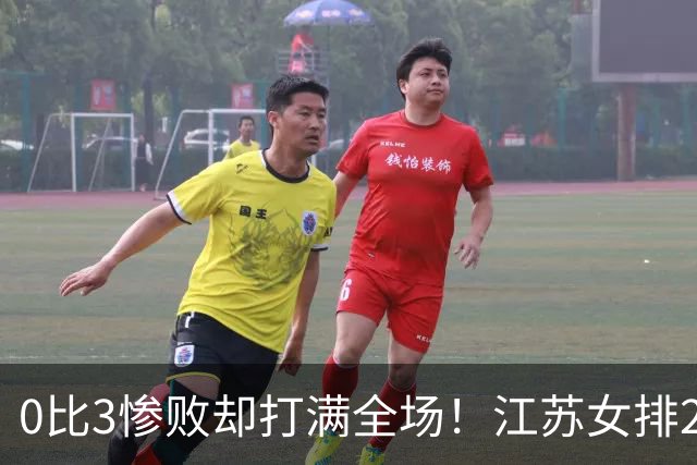0比3惨败却打满全场！江苏女排2将驰援四川背后藏着精明算盘